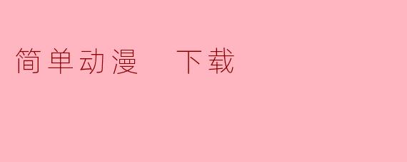 简单动漫 下载